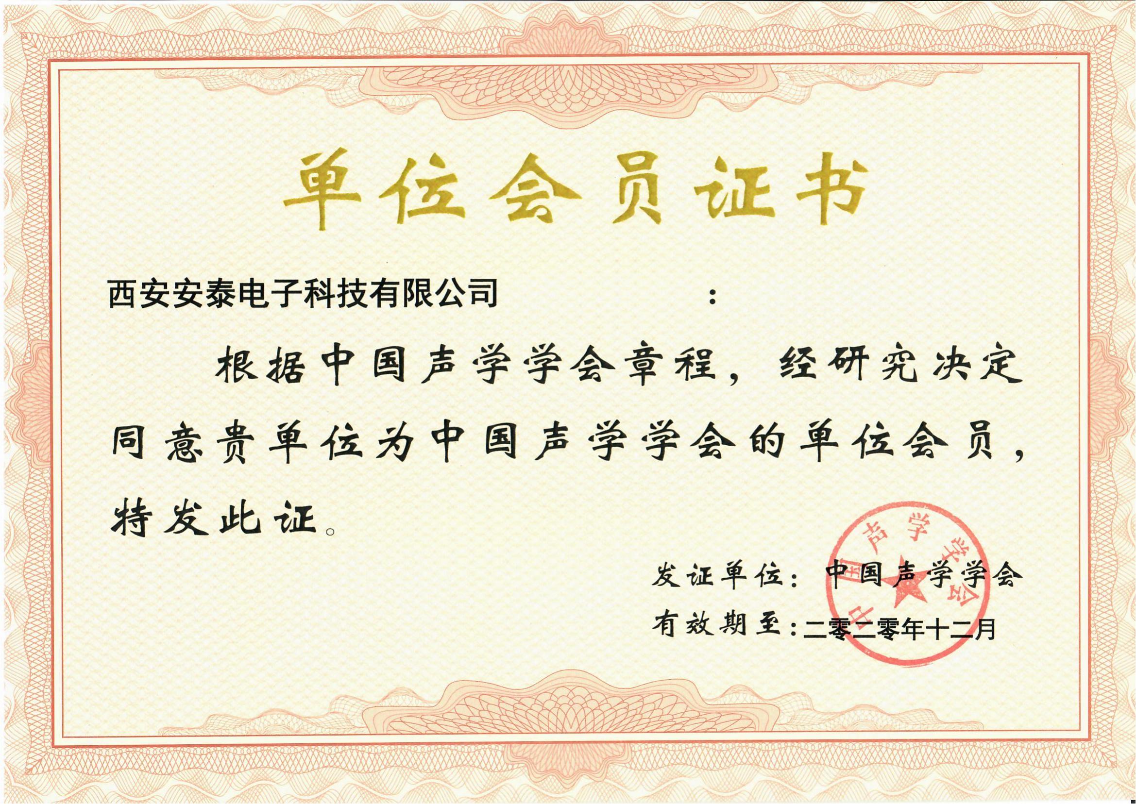 中國聲學(xué)學(xué)會會員單位