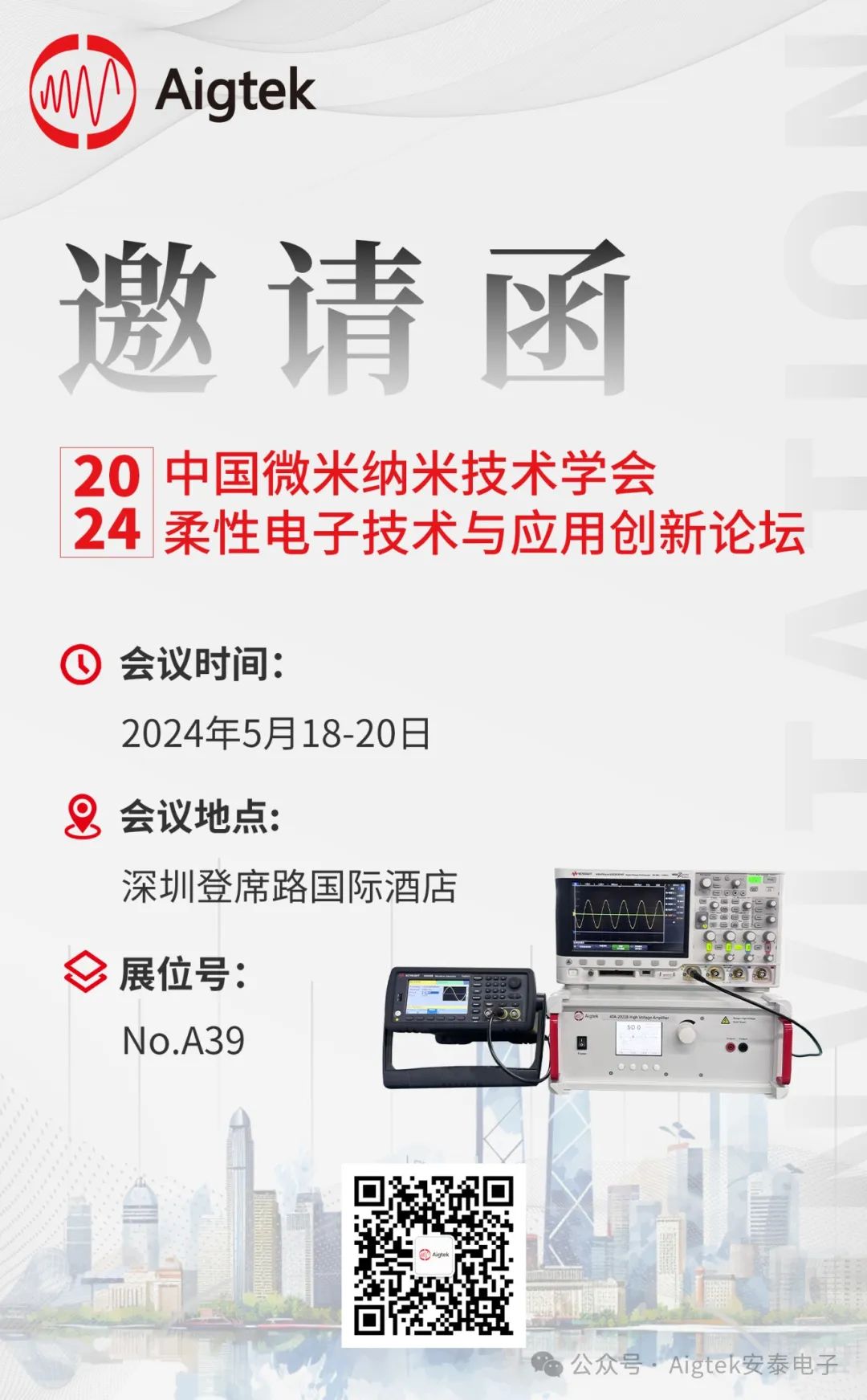 Aigtek邀您蒞臨2024中國微米納米技術(shù)學(xué)會柔性電子技術(shù)與應(yīng)用創(chuàng)新論壇