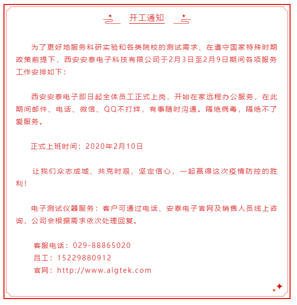 開工大吉！安泰電子開啟線上服務(wù)模式！