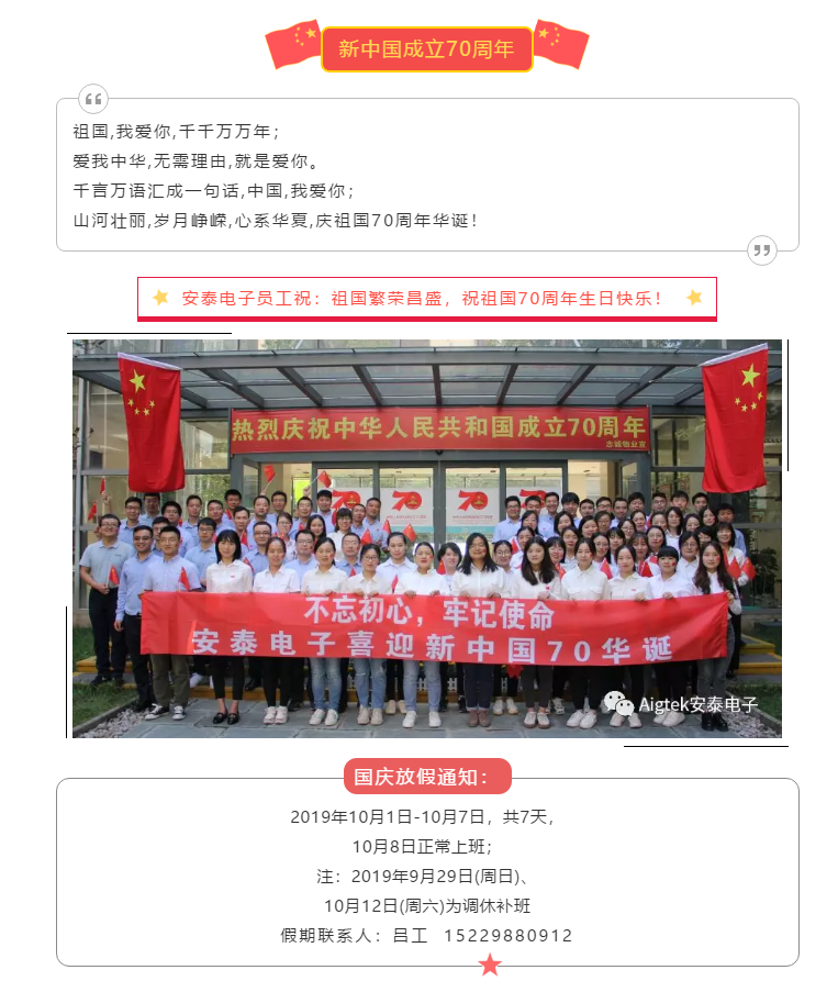 【喜迎國慶】安泰電子祝祖國70周年生日快樂！