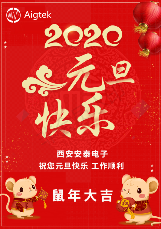 【歡度元旦】Aigtek全體員工祝大家元旦快樂！
